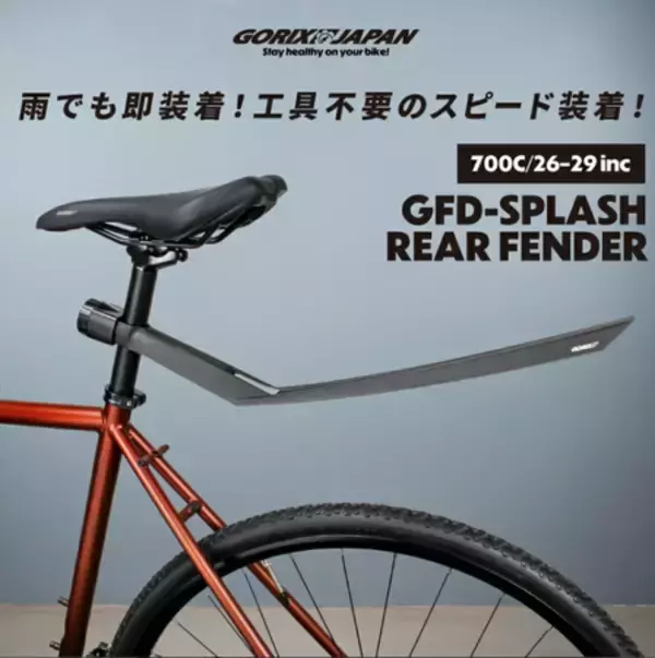 「【新商品】【雨でも即装着!! 工具不要!!】自転車パーツブランド「GORIX」から、リアフェンダー(GFD-SPLASH)が新発売!!」の画像