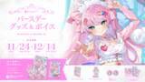 「Sony MusicによるVTuberプロジェクト「VEE」、所属VTuber「魔王トゥルシー」のバースデーグッズ&バースデーボイスが販売開始！」の画像1