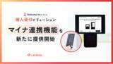 「レイヤードの「無人受付ソリューション」、顔認証付きマイナンバーカードリーダーとの連携機能をリリース」の画像1