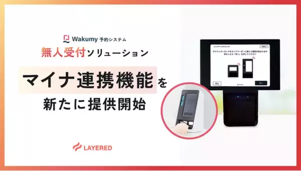 「レイヤードの「無人受付ソリューション」、顔認証付きマイナンバーカードリーダーとの連携機能をリリース」の画像