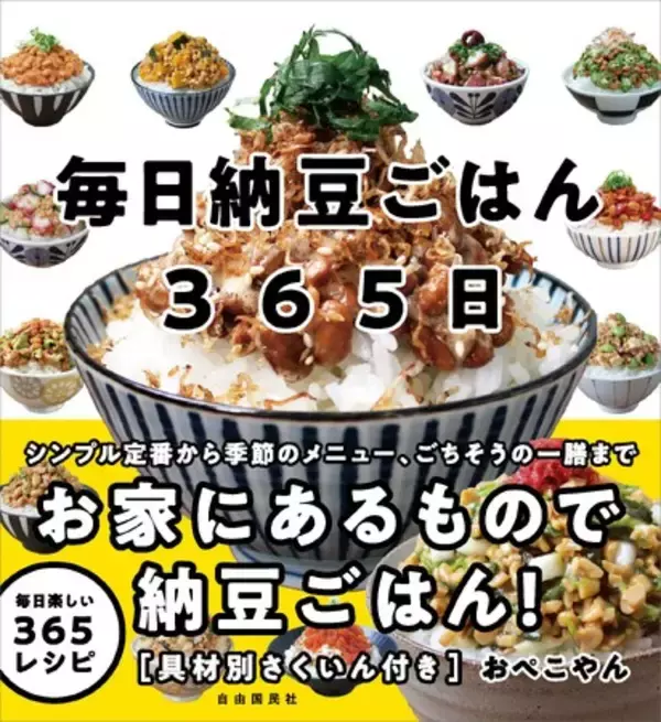 定番から変わり種、ごちそうの一膳まで 『毎日納豆ごはん365日』 刊行