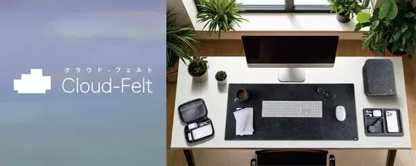 リサイクルペットボトル100%を原料としたフェルトアイテム「Cloud-Felt」シリーズを新発売