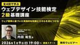 「“Webの国家資格”試験対策！実践的な知識とスキルを身につけよう！1/9（金）～全4回・無料セミナー「ウェブデザイン技能検定2級基礎講座」を開催！」の画像1