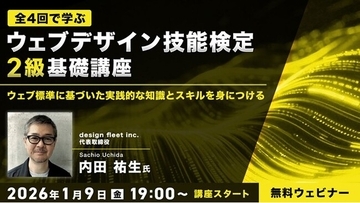 “Webの国家資格”試験対策！実践的な知識とスキルを身につけよう！1/9（金）～全4回・無料セミナー「ウェブデザイン技能検定2級基礎講座」を開催！