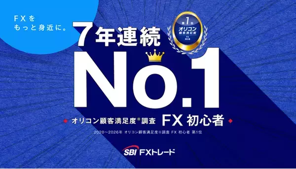 SBI FXトレード、2026年 オリコン顧客満足度(R)調査「FX 初心者」部門 7年連続 第1位受賞！