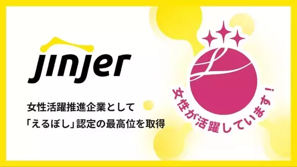 jinjer、女性活躍推進企業として「えるぼし」認定の最高位を取得
