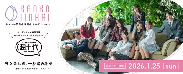 「カンコー委員会9期生募集中　合格者は10代に人気のイベント「超十代 -ULTRA TEENS FES- 2026 presented by docomo」の出演が決定」の画像
