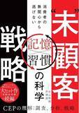 「「無関心な消費者」と向き合うためのビジネス書『“未”顧客戦略　消費者の無関心から逃げない「習慣×記憶」の科学』1月23日(金)発売」の画像1