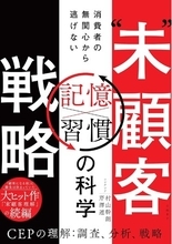「無関心な消費者」と向き合うためのビジネス書『“未”顧客戦略　消費者の無関心から逃げない「習慣×記憶」の科学』1月23日(金)発売