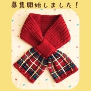 【NHKカルチャー】SNSで話題の編みもの！懐かしくて新しい「赤いチェックのマフラー」講座が増設です。