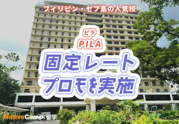 【ネイティブキャンプ留学】語学学校「PILA」固定レートプロモを実施