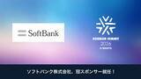「【KOSENJIN SUMMIT 2026】ソフトバンクが冠スポンサーに決定！」の画像1