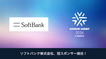 【KOSENJIN SUMMIT 2026】ソフトバンクが冠スポンサーに決定！