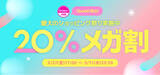 「Qoo10最大の楽しいショッピング祭り！ 2026年第1回目の「20％メガ割」は、2/27（金）～3/11（水）に開催！コスメやファッションだけでなく、トレンドのインナービューティーアイテムも充実！」の画像1