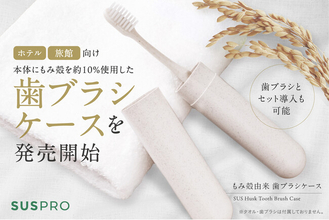 【ホテル・旅館必見】もみ殻の風合いをそのままに。エコと上質さを両立した歯ブラシケースを発売開始