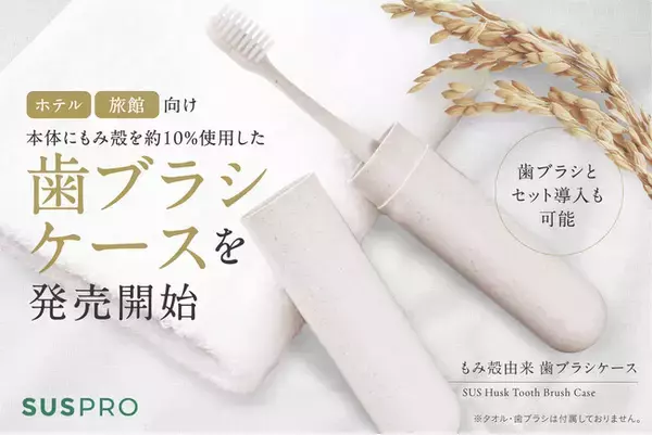 【ホテル・旅館必見】もみ殻の風合いをそのままに。エコと上質さを両立した歯ブラシケースを発売開始