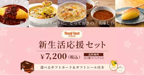【ロイヤルホスト デリ】　新しい門出に、ロイヤルホストの味でエールを。「新生活応援セット」を3月6日(金)より販売開始！