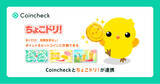 「Coincheck、ドリコム提供『ちょこドリ！』との連携を開始」の画像1