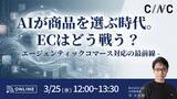 「【3/25(水)】オンラインセミナー『AIが商品を選ぶ時代。ECはどう戦う？─エージェンティックコマース対応の最前線』開催」の画像1