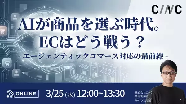 【3/25(水)】オンラインセミナー『AIが商品を選ぶ時代。ECはどう戦う？─エージェンティックコマース対応の最前線』開催