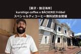 「【藤沢・鵠沼海岸】パン屋で本格コーヒーの飲み比べ体験・毎月第1日曜日、フランス人焙煎士が4種を無料提供」の画像1
