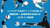 「開催日時・会場変更のお知らせ※5月11日発表【メットライフ生命Ｆリーグ2026-27】」の画像1