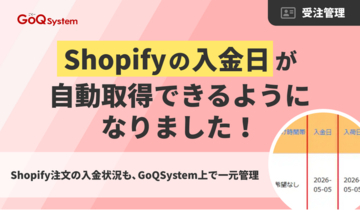 【GoQSystemアップデート】Shopifyの「入金日」自動取得に対応。確認業務を自動化し、発送漏れリスクを軽減