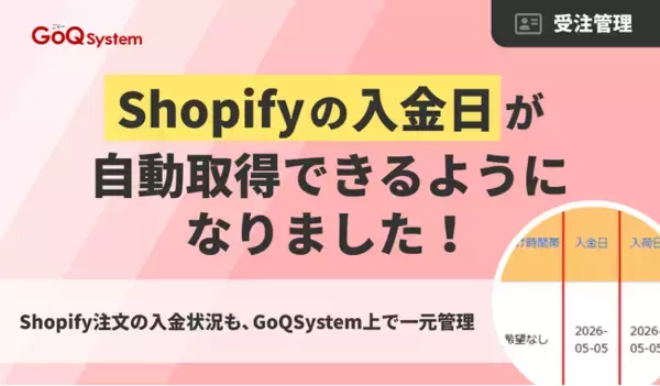 【GoQSystemアップデート】Shopifyの「入金日」自動取得に対応。確認業務を自動化し、発送漏れリスクを軽減