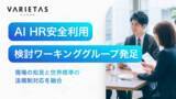 「VARIETAS、大手企業らと「EU AI法」を見据えた採用AI実務ガイドライン策定へ。「AI HR安全利用検討ワーキンググループ」を発足」の画像1