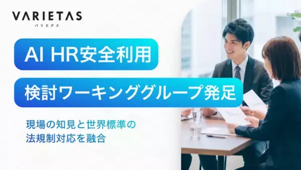 VARIETAS、大手企業らと「EU AI法」を見据えた採用AI実務ガイドライン策定へ。「AI HR安全利用検討ワーキンググループ」を発足