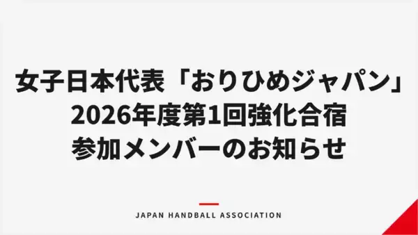 【ハンドボール】女子日本代表「おりひめジャパン」 2026年度第1回強化合宿 参加メンバーのお知らせ