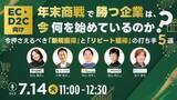 「【5社共催ウェビナー】年末商戦で勝つEC・D2C企業は、今何を始めているのか？売上を最大化する「新規獲得」と「リピート獲得」の打ち手5選を7月14日(火)に徹底解説」の画像1