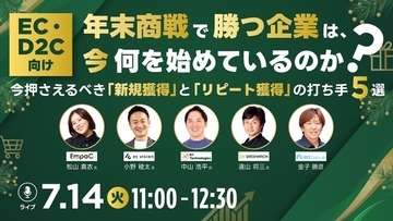 【5社共催ウェビナー】年末商戦で勝つEC・D2C企業は、今何を始めているのか？売上を最大化する「新規獲得」と「リピート獲得」の打ち手5選を7月14日(火)に徹底解説