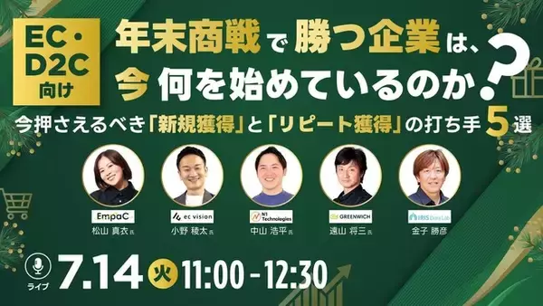 【5社共催ウェビナー】年末商戦で勝つEC・D2C企業は、今何を始めているのか？売上を最大化する「新規獲得」と「リピート獲得」の打ち手5選を7月14日(火)に徹底解説