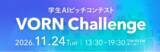 「創造力とAIで未来の社会課題解決に挑む、学生AIピッチコンテスト「VORN Challenge 2026」開催。」の画像1