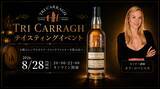 「【ウイスキーイベント】“Tri Carragh テイスティングイベント” 6種のシングルカスク・スコッチウイスキーを創業者の解説と共に飲み比べる、特別なオンラインイベントが開催決定！」の画像1