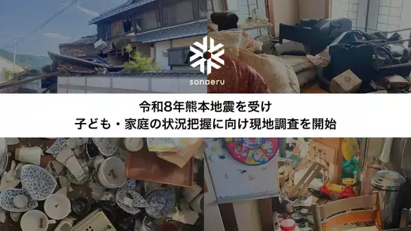 NPOカタリバ、令和8年熊本地震を受け子ども・家庭の状況把握に向け現地調査を開始