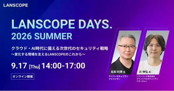 基調講演に名和 利男 氏・辻 伸弘 氏が登壇！ MOTEX、サイバーセキュリティイベント「LANSCOPE DAYS.2026 SUMMER」を9月17日（木）にオンライン開催