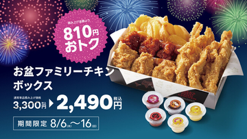 【bb.q オリーブチキン】みんなで囲む、サクサクのごちそう。子どもから大人まで楽しめる3種のチキンとポテトを詰め合わせた「お盆ファミリーチキンボックス」8月6日（木）より期間限定販売