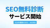 「【2026年最新のSEO・AIO対応】Google生成AI検索時代に向けた『無料SEO・Webサイト診断サービス』を静岡浜松ホームページ戦略研究所が本格スタート！」の画像1