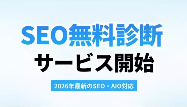 【2026年最新のSEO・AIO対応】Google生成AI検索時代に向けた『無料SEO・Webサイト診断サービス』を静岡浜松ホームページ戦略研究所が本格スタート！