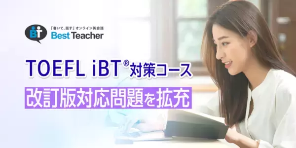 オンライン英会話「ベストティーチャー」、TOEFL iBT(R)対策コースの改訂版対応問題を拡充
