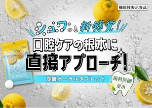 水なしで手軽に、シュワっとおいしく。機能性表示食品「炭酸オーラルタブレット」新発売