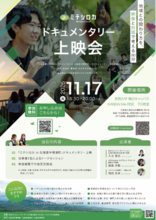 【ミチシロカ × 関西大学HACK-Academy共催】ドキュメンタリー上映会を11月17日（火）大阪・関西大学梅田キャンパス KANDAI Me RISEで開催