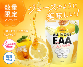 数量限定！ジュースのように美味しく飲めるSWEETシリーズから秋冬にぴったりな新味誕生!!アンビーク オールインワンEAA SWEET はちみつレモン風味 10月1日(木)発売