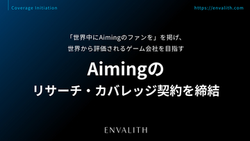 「世界中にAimingのファンを」を掲げ、世界から評価されるゲーム会社を目指す「Aiming」とリサーチ・カバレッジ契約を締結｜次世代型の株式リサーチ「ENVALITH（エンヴァリス）」
