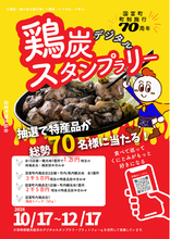 町制施行70周年を、食べて、巡って、お祝いしよう！