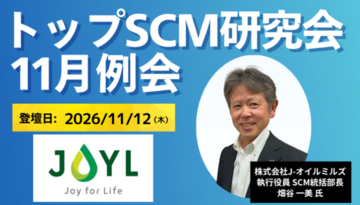 船井総研サプライチェーンコンサルティング主催「トップSCM研究会」、2026年11月12日(木)開催の次回例会ゲストが決定