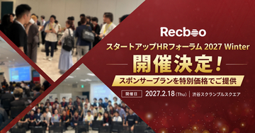 【Recboo】スタートアップHRフォーラム2027 Winter 開催決定！スポンサープランを特別価格での提供開始
