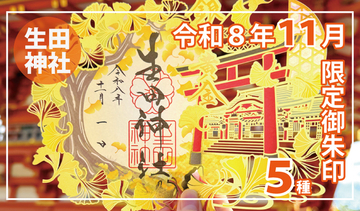 【１１月限定】神戸の生田神社にて限定御朱印５種を授与！